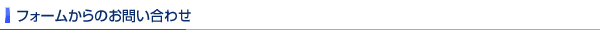 フォームからのお問い合わせ
