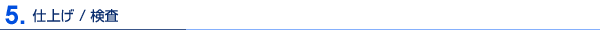 仕上げ/検査
