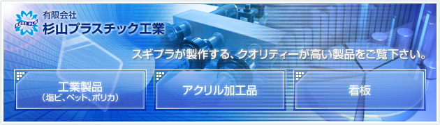 スギプラが製作する、クオリティーが高い製品をご覧下さい。